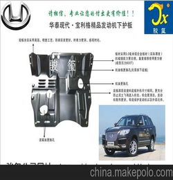 华泰现代宝力格 精品发动机下护板 汽车配件