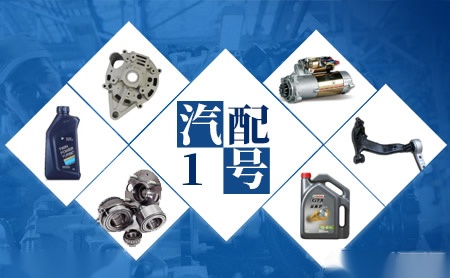 汽配1号品牌怎么样-汽配1号品牌介绍,联系方式-品牌网