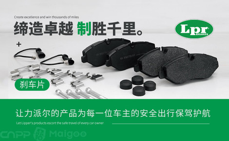 LPR力派尔品牌介绍-力派尔刹车片_汽车配件