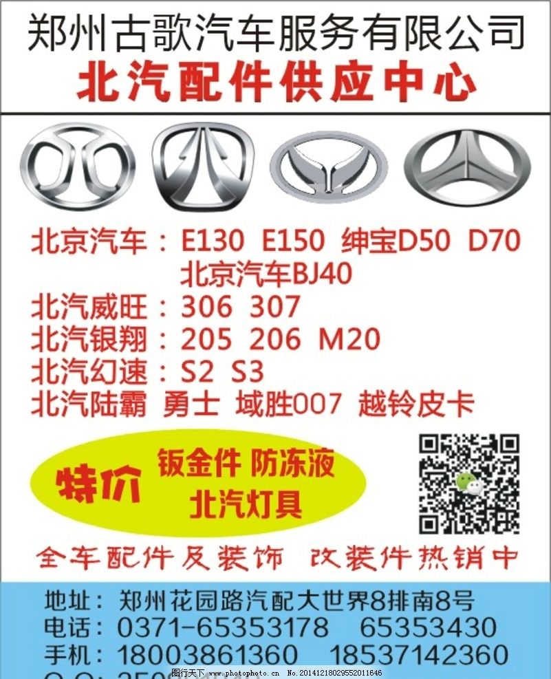 北京汽车及子品牌汽配图片与广告指南